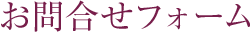 お問合せフォーム