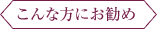 こんな方にお勧め