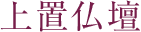 上置仏壇