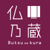 仏乃蔵 Butsu no kura