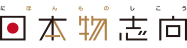 日本物志向
