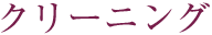 クリーニング