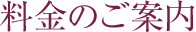 料金のご案内