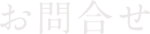 お問合せ CONTACT