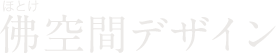 佛(ほとけ)空間デザイン PRODUCE