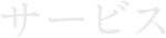 サービス
