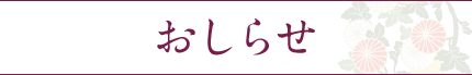 おしらせ